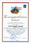 Благодарственное письмо